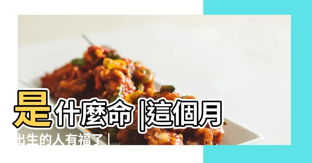 是什麼命 |這個月出生的人有福了 |1960年8月16日出生的人命好嗎 |【閏六月廿四出生好嗎】