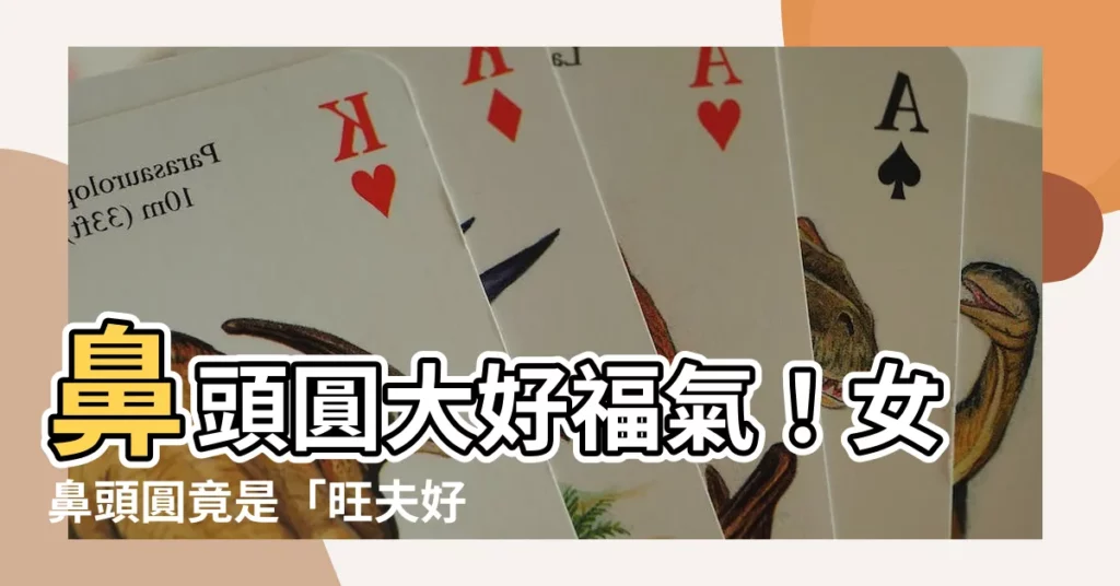 【女鼻頭圓】鼻頭圓大好福氣！女鼻頭圓竟是「旺夫好妻子」標配！