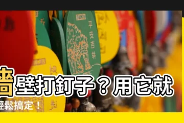 【牆壁打釘子】牆壁打釘子？用它就能輕鬆搞定！