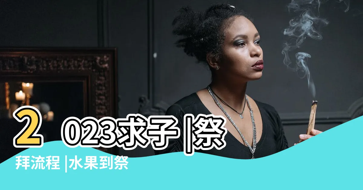 【求子還願時間】2023求子 |祭拜流程 |水果到祭拜求子方法全攻略 |