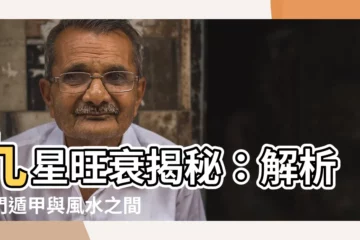 【九星旺衰】九星旺衰揭秘：解析奇門遁甲與風水之間的奧秘