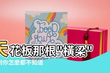【天井 風水】天花板那根"橫梁"壓到你怎麼都不知道？趕緊來看風水解方！
