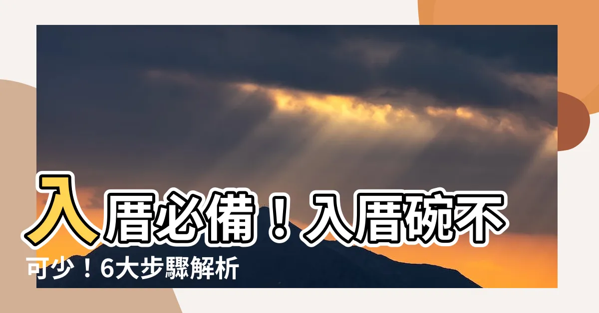 【入厝 碗】入厝必備！入厝碗不可少！6大步驟解析入厝儀式