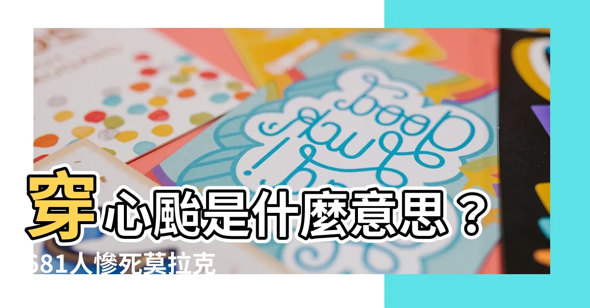 【穿心颱意思】穿心颱是什麼意思？681人慘死莫拉克風災揭密