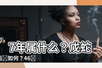 【77年屬什麼】77年屬什麼？戊蛇年運勢如何？46歲大劫年如何破解？