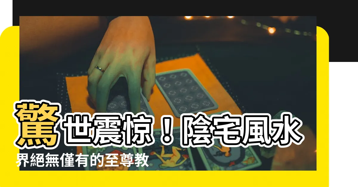 【陰宅風水老師】驚世震驚！陰宅風水界絕無僅有的至尊教宗 - 陰宅風水老師！