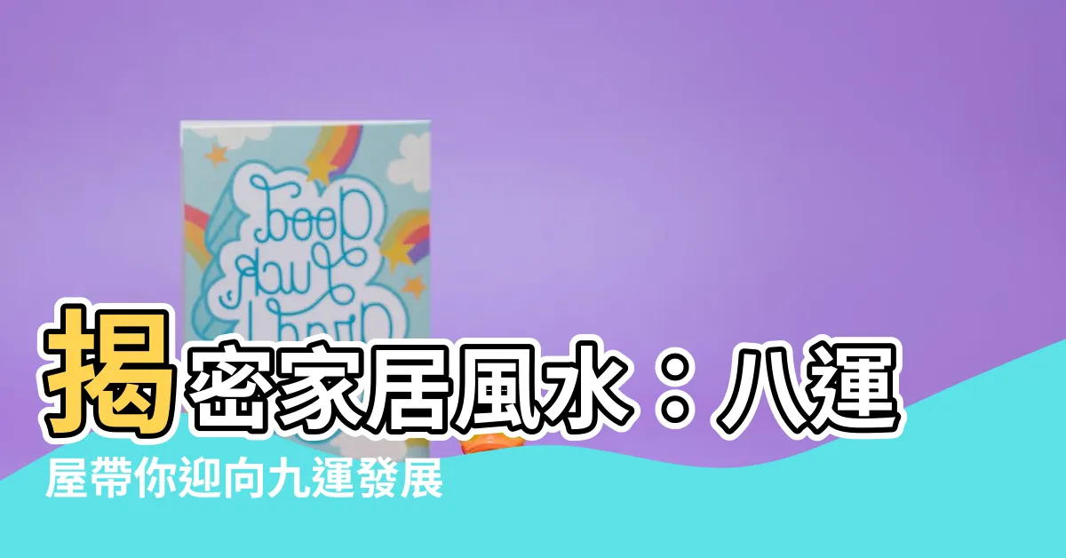 【八運屋】揭密家居風水：八運屋帶你迎向九運發展！