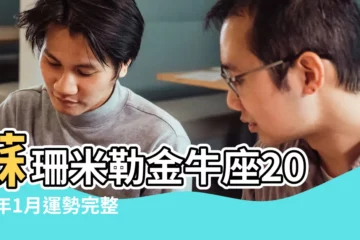【金牛男 2018運程】蘇珊米勒金牛座2018年1月運勢完整版 |2018上半年星座運勢 |娜迪亞2018年5月星座運程 |