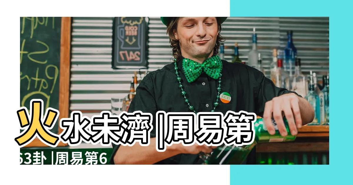 【上離下坎】火水未濟 |周易第63卦 |周易第64卦 |