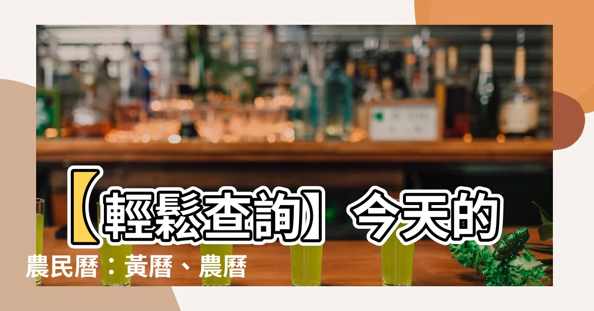 【今天的農民曆】【輕鬆查詢】今天的農民曆：黃曆、農曆、宜忌免費查詢。