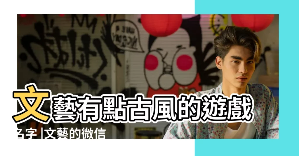 文藝有點古風的遊戲名字 |文藝的微信名 |QQ煙字網名 |【煙 文藝名字大全】