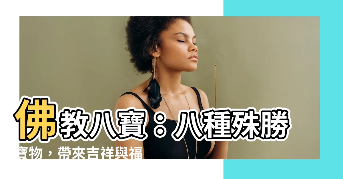 【佛教八寶】佛教八寶：八種殊勝寶物，帶來吉祥與福報！