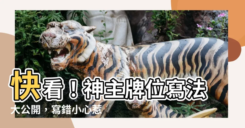 【神主牌位寫法】快看！神主牌位寫法大公開，寫錯小心惹禍上身