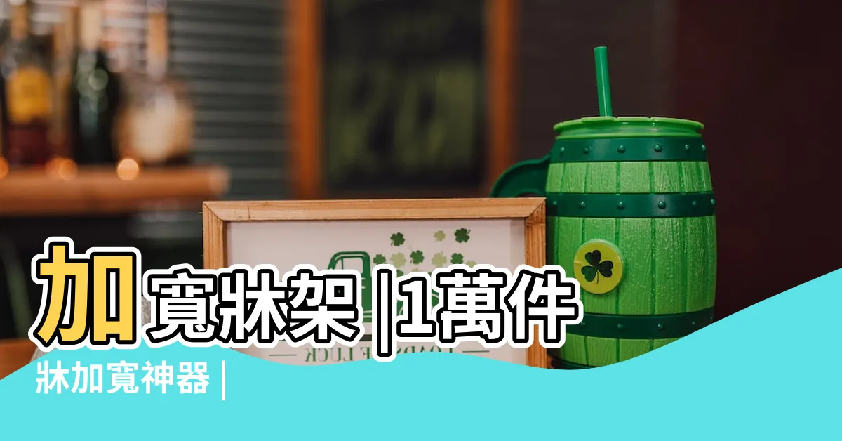 【牀加寬】加寬牀架 |1萬件牀加寬神器 |
