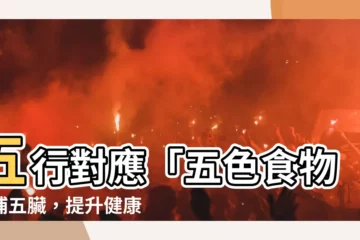 【五行對應】五行對應「五色食物」補五臟，提升健康正能量