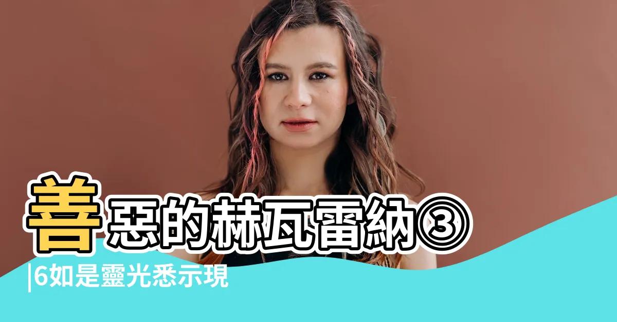 【原神如是靈光悉示現】善惡的赫瓦雷納③ |6如是靈光悉示現任務全流程玩法 |世界任務如是靈光悉示現攻略 |