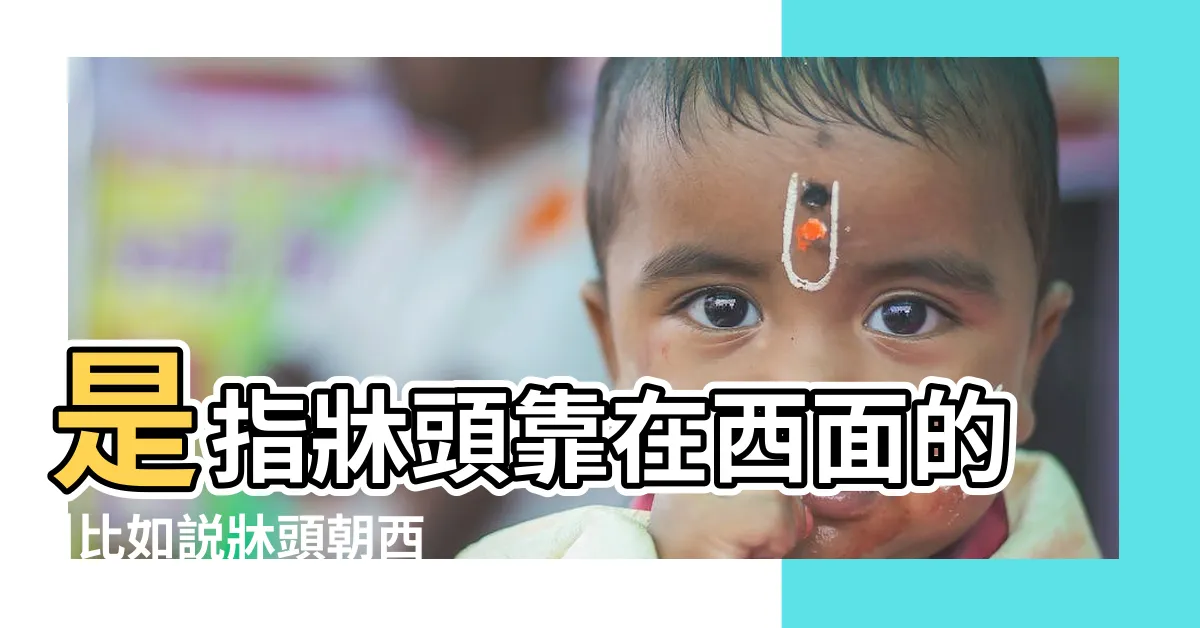 【牀頭朝向是什麼意思】是指牀頭靠在西面的 |比如説牀頭朝西 |比如朝西 |