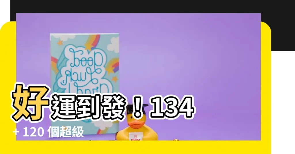 【遊戲幸運名字】好運到發！134 + 120 個超級幸運遊戲名字