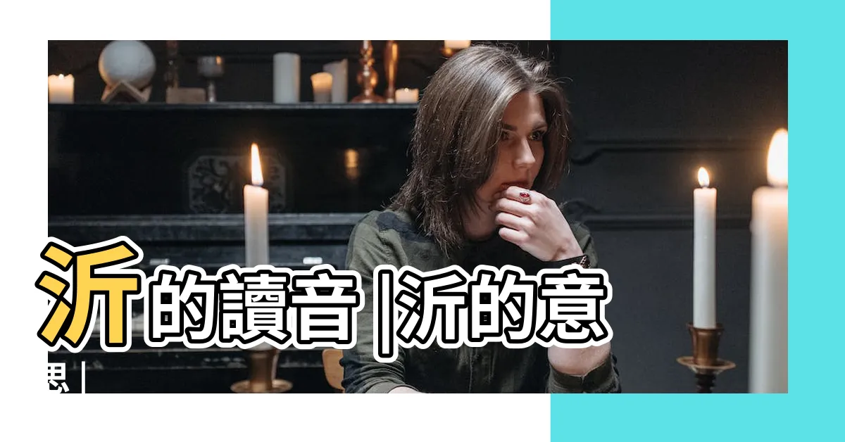 【沂 意思】沂的讀音 |沂的意思 |