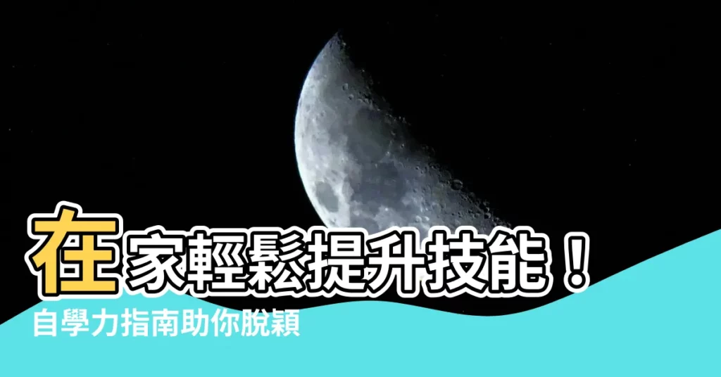 【如何自學】在家輕鬆提升技能！自學力指南助你脱穎而出