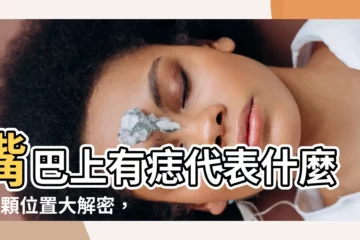 【嘴唇上有痣代表什麼】嘴巴上有痣代表什麼？7顆位置大解密，桃花旺、貴人運佳！