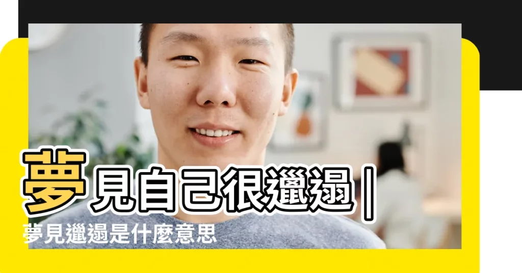 夢見自己很邋遢 |夢見邋遢是什麼意思 |夢見很邋遢的人 |【夢到邋遢的女人】