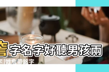 【姓詹帶成的男孩名字】詹字名字好聽男孩兩個字 |姓詹帶銘字男孩取名字叫什麼好聽 |姓詹帶成的男孩名字 |