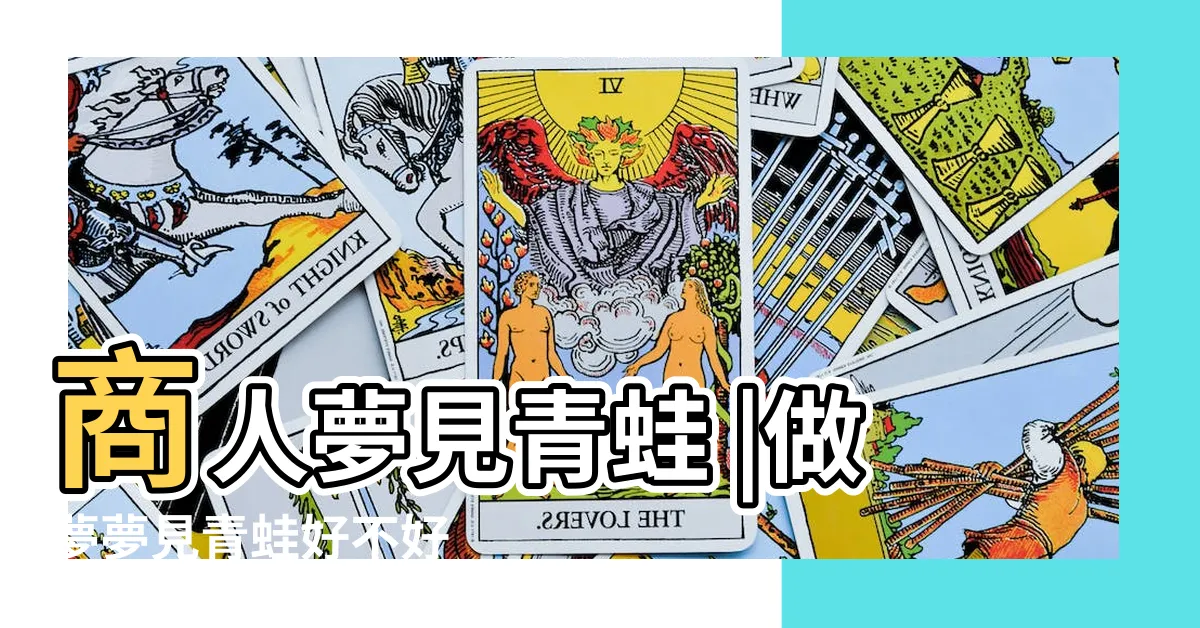 【解夢青蛙】商人夢見青蛙 |做夢夢見青蛙好不好 |做夢夢見青蛙好不好 |