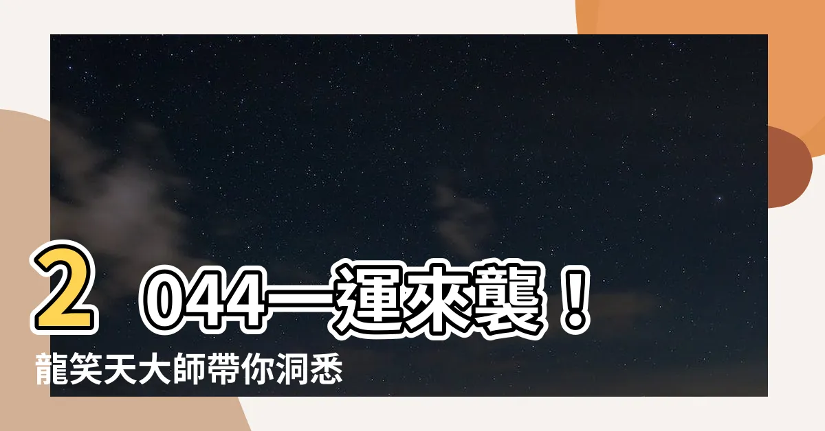 【2044一運】2044一運來襲！龍笑天大師帶你洞悉未來20年風水大秘密！