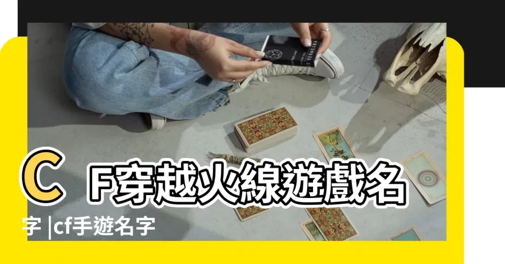 CF穿越火線遊戲名字 |cf手遊名字大全穿越火線手遊名字符號 |穿越火線名字大全 |【cf女遊戲名】