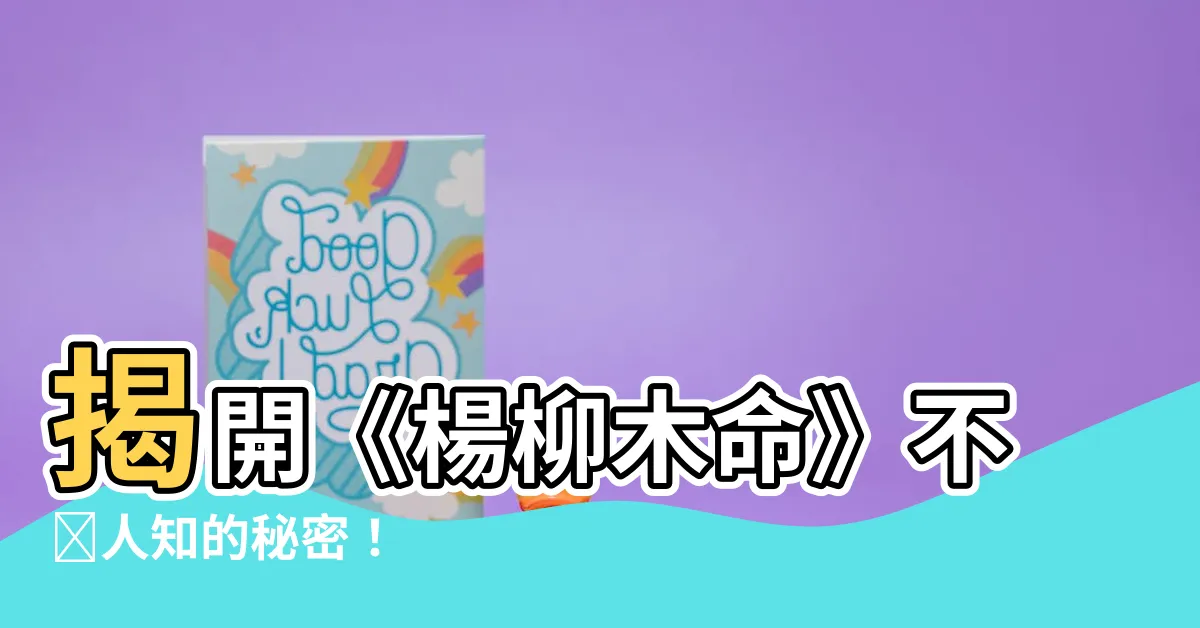 【楊柳木命】揭開《楊柳木命》不為人知的秘密！