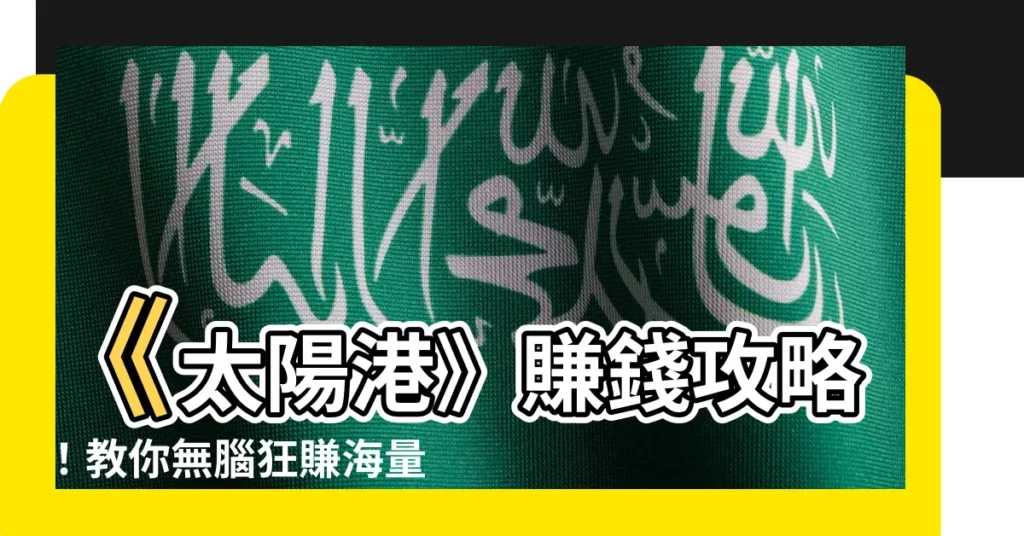 【太陽港 賺錢】《太陽港》賺錢攻略！教你無腦狂賺海量物資