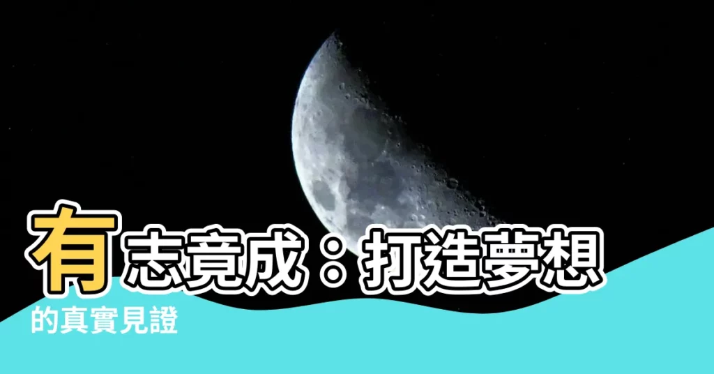 【有志竟成】有志竟成：打造夢想的真實見證