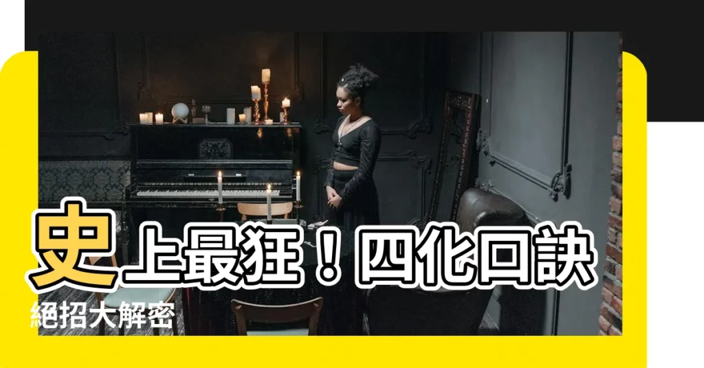 【四化口訣】史上最狂!四化口訣絕招大解密