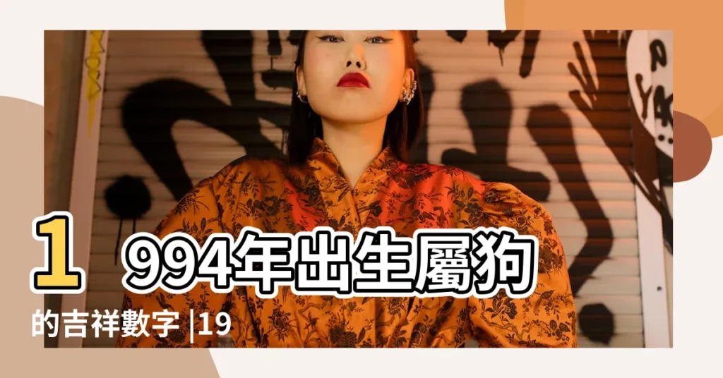 1994年出生屬狗的吉祥數字 |1994年屬狗的終身幸運數字 |財旺福旺運氣旺 |【94年屬狗的幸運數字】