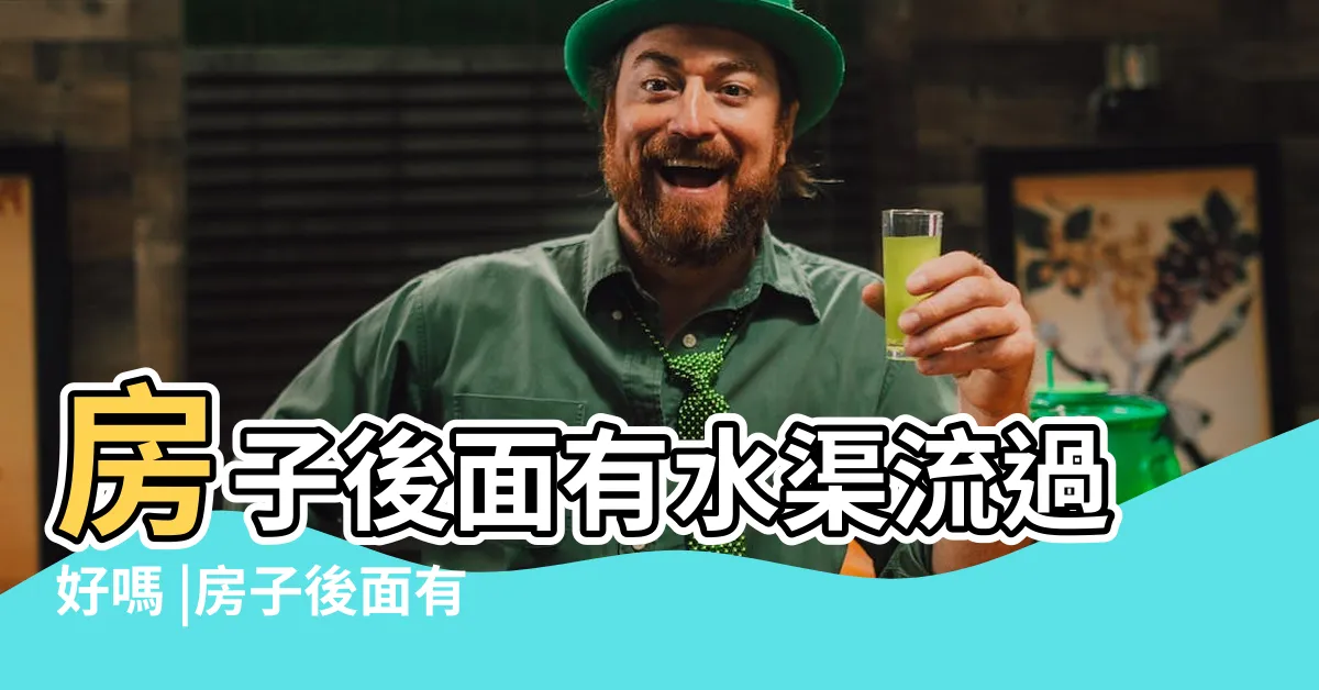 【房子後面有排水溝】房子後面有水渠流過好嗎 |房子後面有水溝如何化解 |房子後面挖水溝風水如何 |