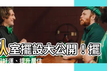 【卧室擺設】卧室擺設大公開！擺對招好運、提升居住舒適度