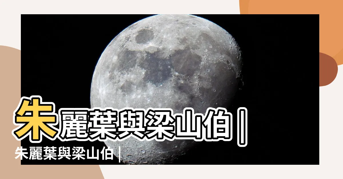 【朱麗葉與梁山伯】朱麗葉與梁山伯 |朱麗葉與梁山伯 |朱麗葉與梁山伯 |