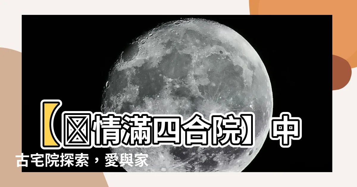【情滿四合院】【🌐情滿四合院】中古宅院探索，愛與家的故事