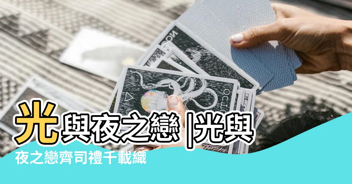 【齊司禮 千載織心】光與夜之戀 |光與夜之戀齊司禮千載織心獲得方法 |千載織心 |