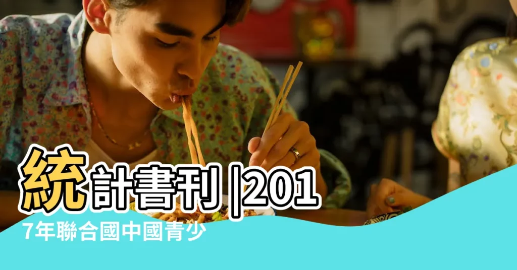 統計書刊 |2017年聯合國中國青少年環境論壇暨青年環境領袖營圓滿召開 |退回16年6 |【2017年9.30環保】