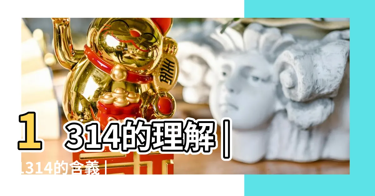 【1314意思】1314的理解 |1314的含義 |1314是什麼意思 |