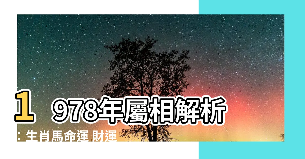 【1978 屬相】1978年屬相解析:生肖馬命運 財運全解析