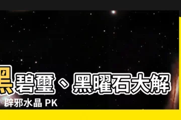 【黑碧璽 黑曜石】黑碧璽、黑曜石大解析：辟邪水晶 PK 賽！