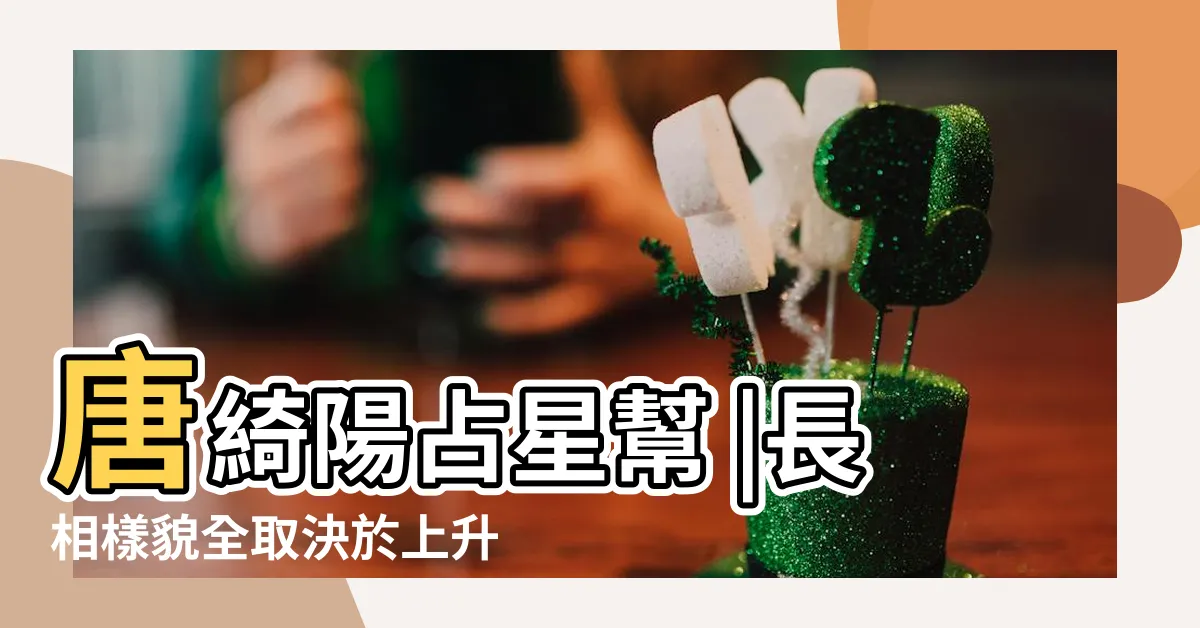 【上升處女長相】唐綺陽占星幫 |長相樣貌全取決於上升星座 |