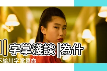 【川字手紋沒了】川字掌淺談 |為什麼不給川字掌算命 |3種非富即貴的掌紋 |