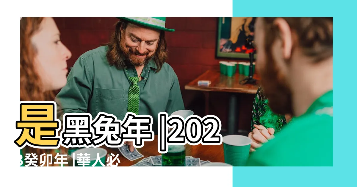 【2023年天干地支】是黑兔年 |2023癸卯年 |華人必須知道的知識 |