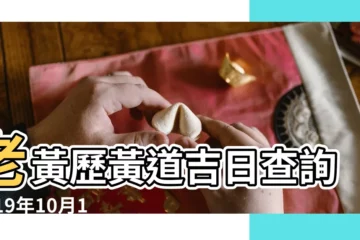 【2019年 10月19號 結婚】老黃歷黃道吉日查詢2019年10月19日 |結婚登記好日子大公開 |2019結婚登記好日子推薦 |