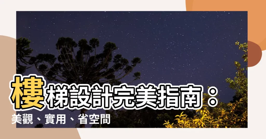 【一般樓梯尺寸】樓梯設計完美指南:美觀、實用、省空間!