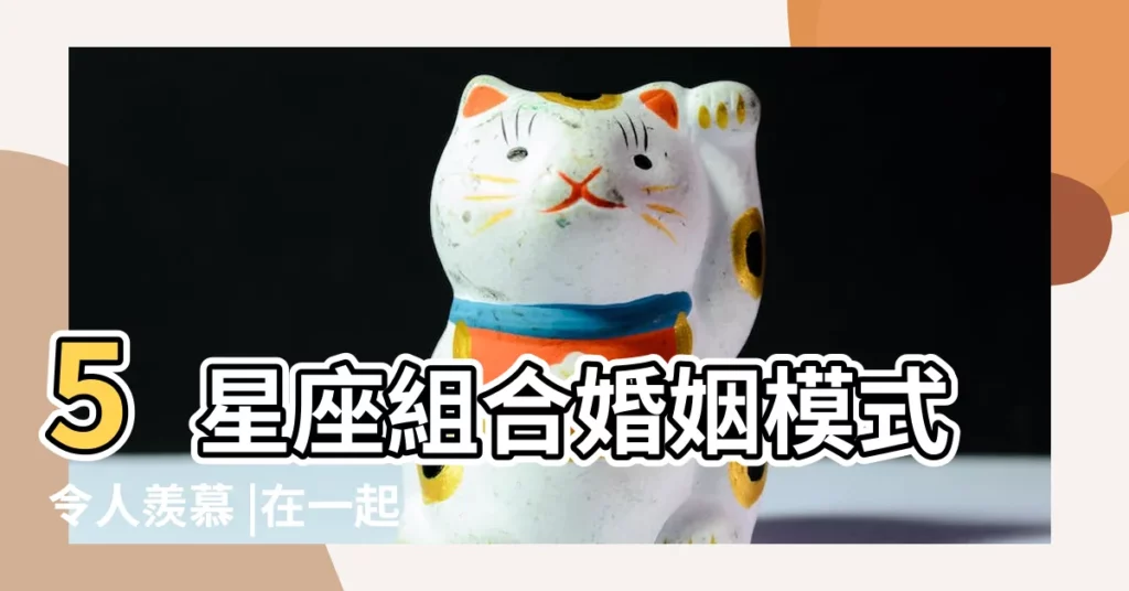 5星座組合婚姻模式令人羨慕 |在一起太配了 |搭配最和諧的星座 |【和諧的美 星座】